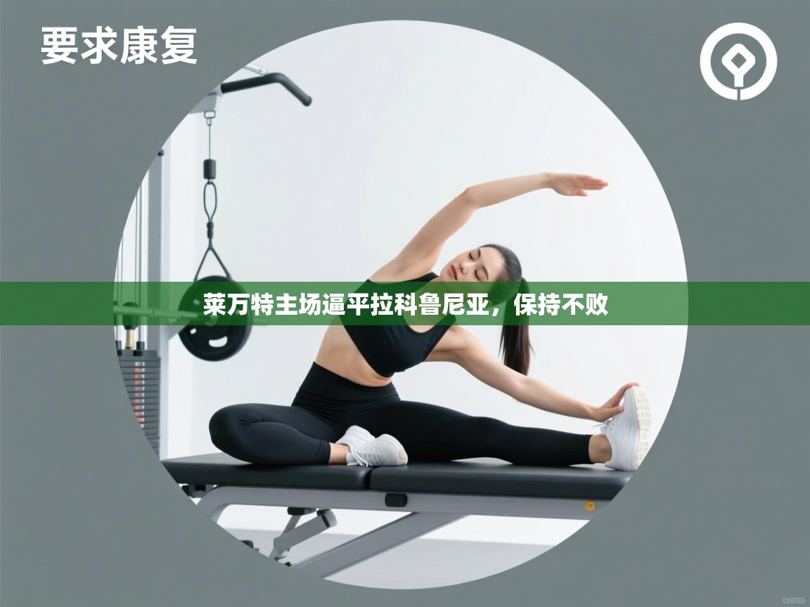 莱万特主场逼平拉科鲁尼亚，保持不败  第2张