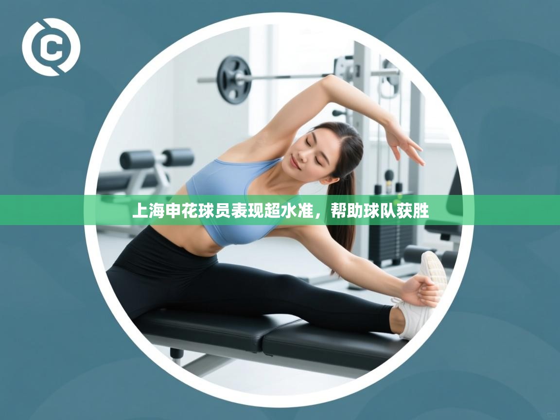 上海申花球员表现超水准,帮助球队获胜 第2张