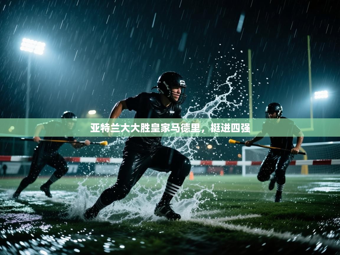 亚特兰大大胜皇家马德里,挺进四强 第1张