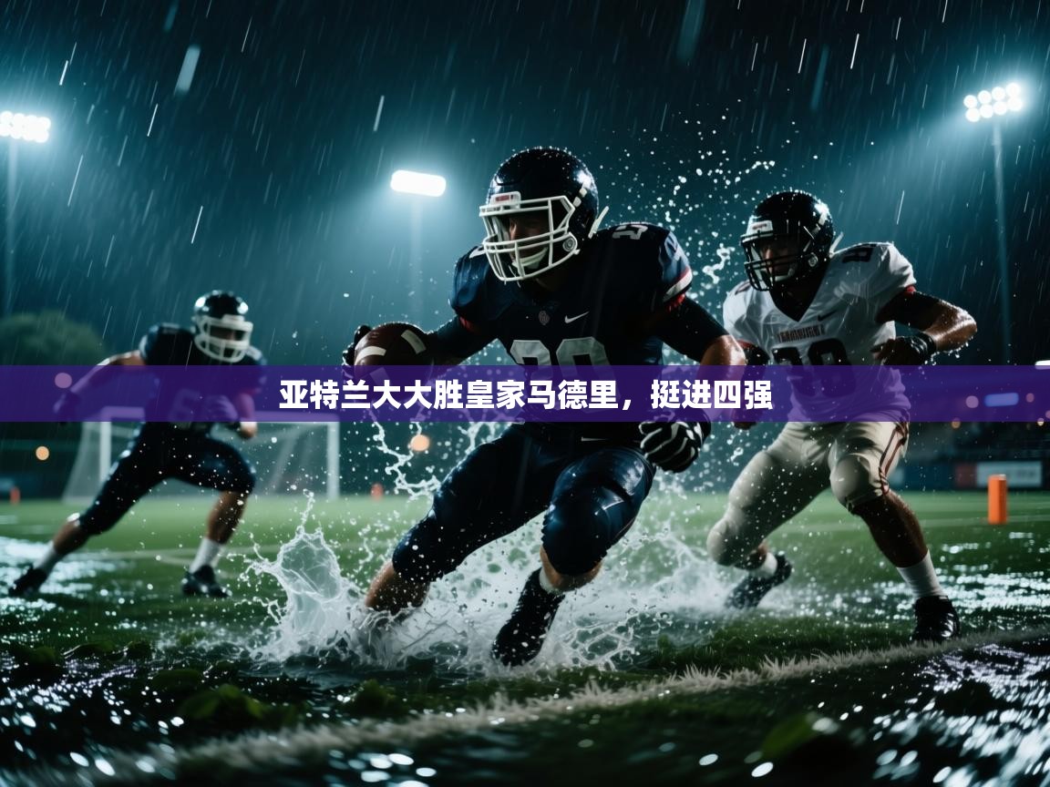 亚特兰大大胜皇家马德里,挺进四强 第2张