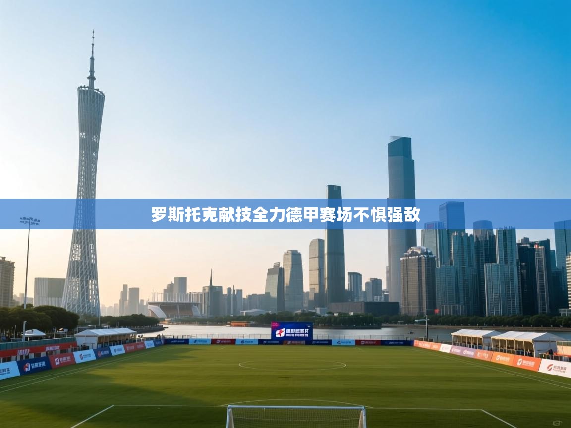 罗斯托克献技全力德甲赛场不惧强敌 第1张