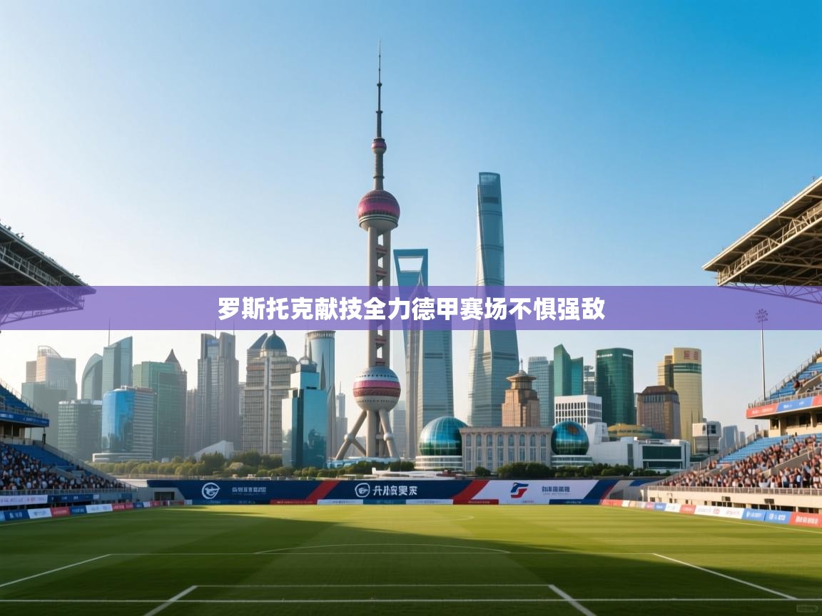 罗斯托克献技全力德甲赛场不惧强敌 第2张