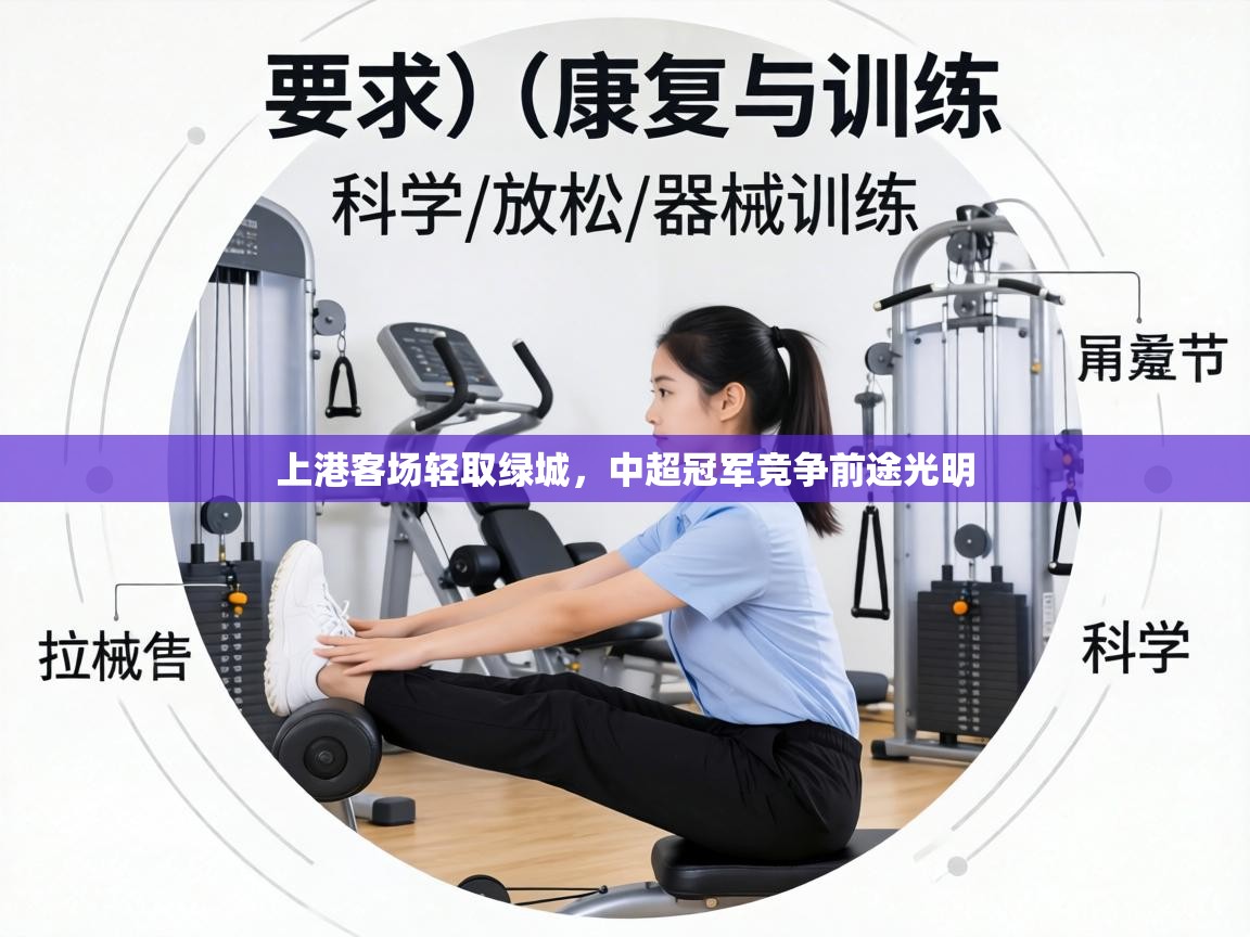 上港客场轻取绿城,中超冠军竞争前途光明 第2张