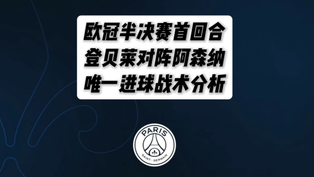包含登贝莱：欧冠半决赛1-0击败阿森纳是我本赛季的的词条