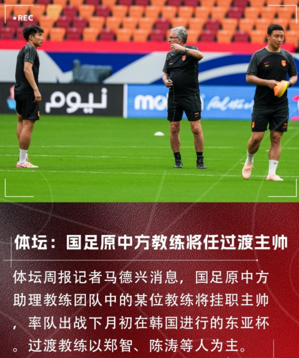 九游娱乐官网入口-高洪波正式接手国足！将率队出征东亚杯