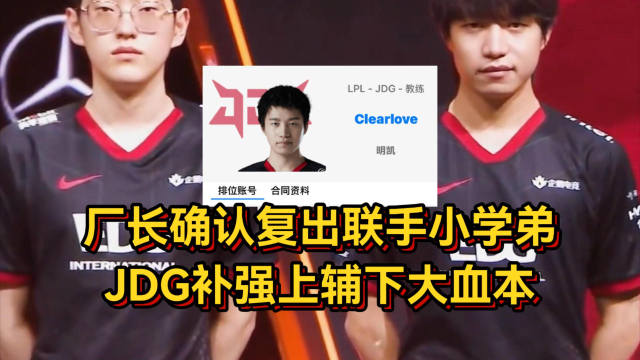 JDG下血本？LPL第三阶段继续补强，签厂长冲击S赛，网友：真有钱的简单介绍