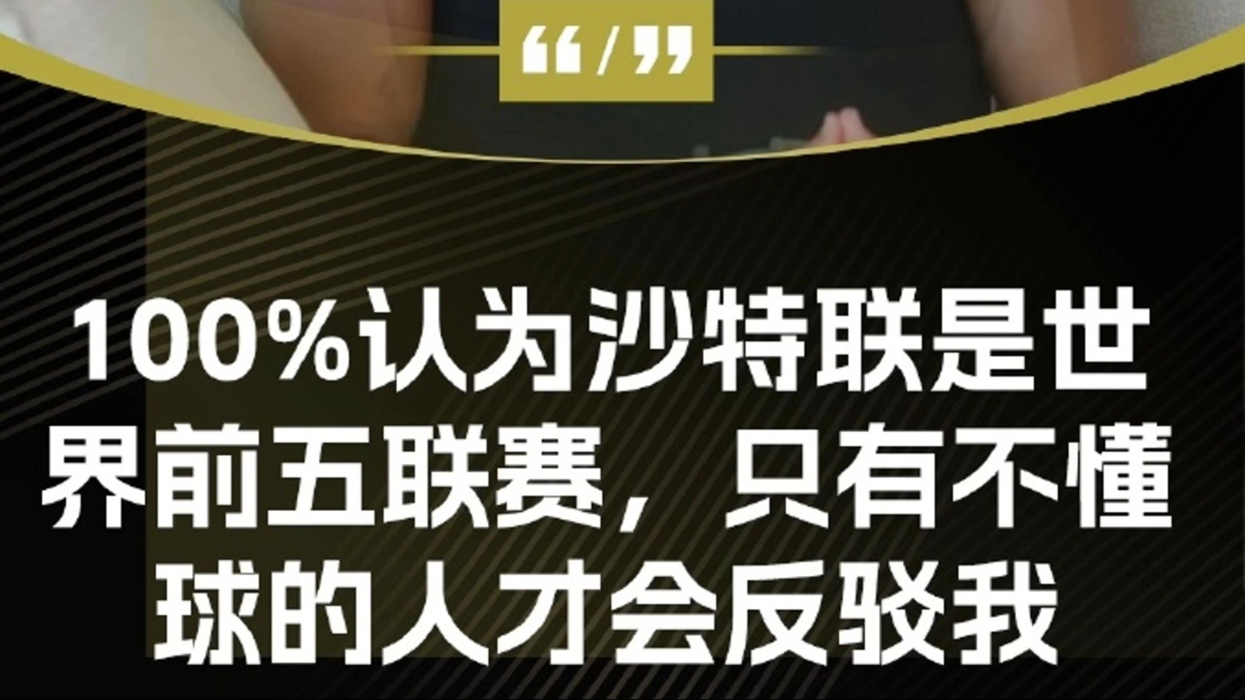 今日趣图：沙特联就是全球前5，只有不懂球的人才会反驳我的简单介绍
