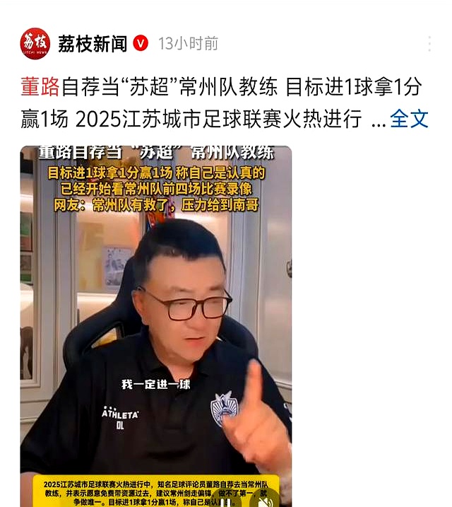 董路直言苏超水平不及职业联赛，国足若参与轻松获胜，但却砸钱诸多争议的简单介绍