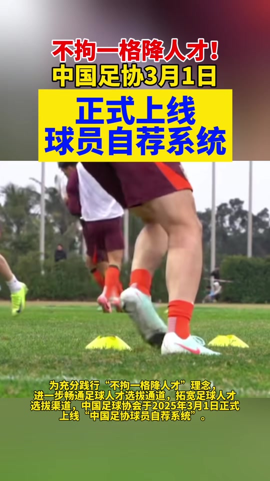 九游娱乐-关于超2.5万人注册“中国足协球员自荐系统”的信息