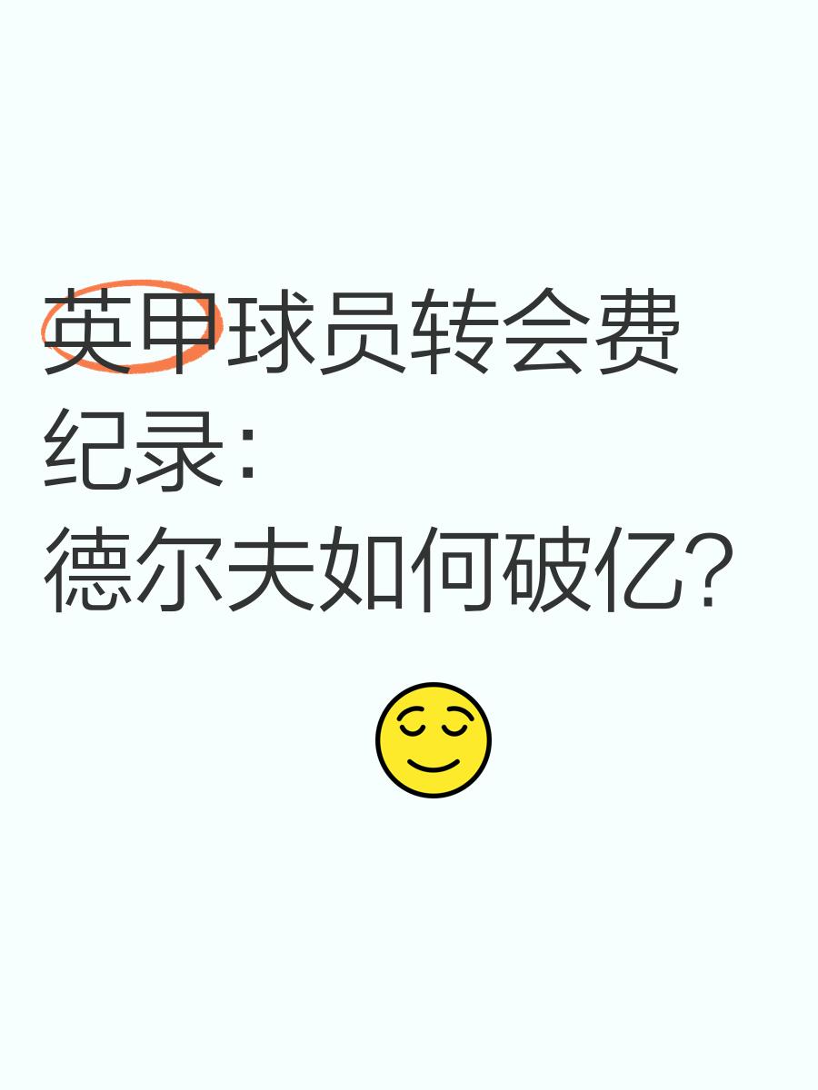 九游娱乐官网入口-德斯塔赫今日接受利兹联体检，转会费2000的简单介绍