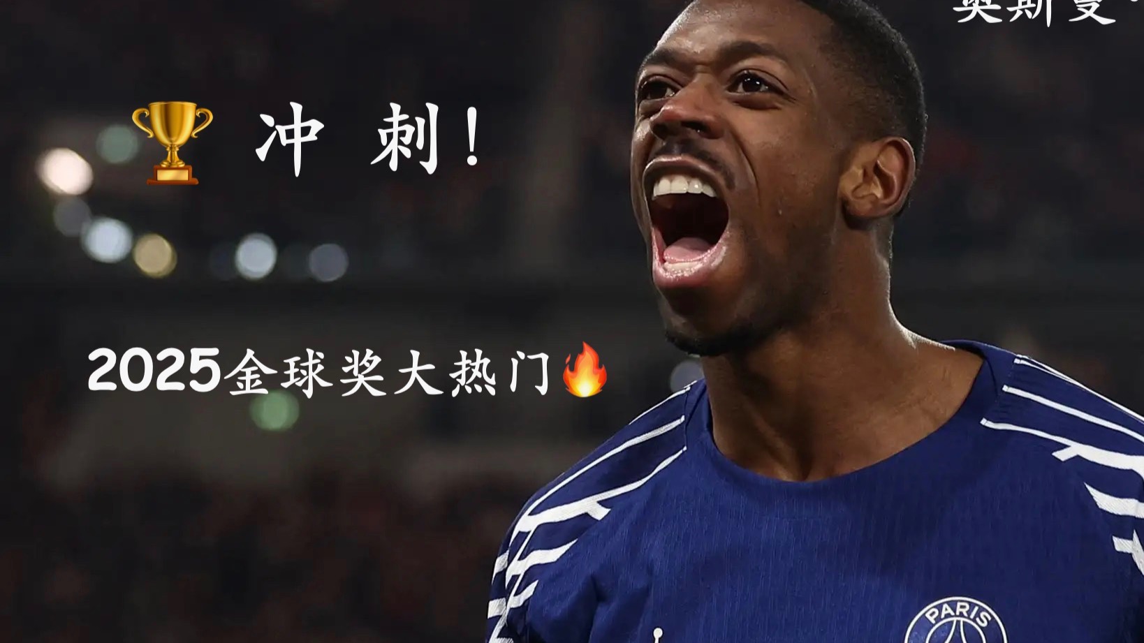 金球奖赔率：登贝莱获奖几无悬念亚马尔唯一有望挑战
