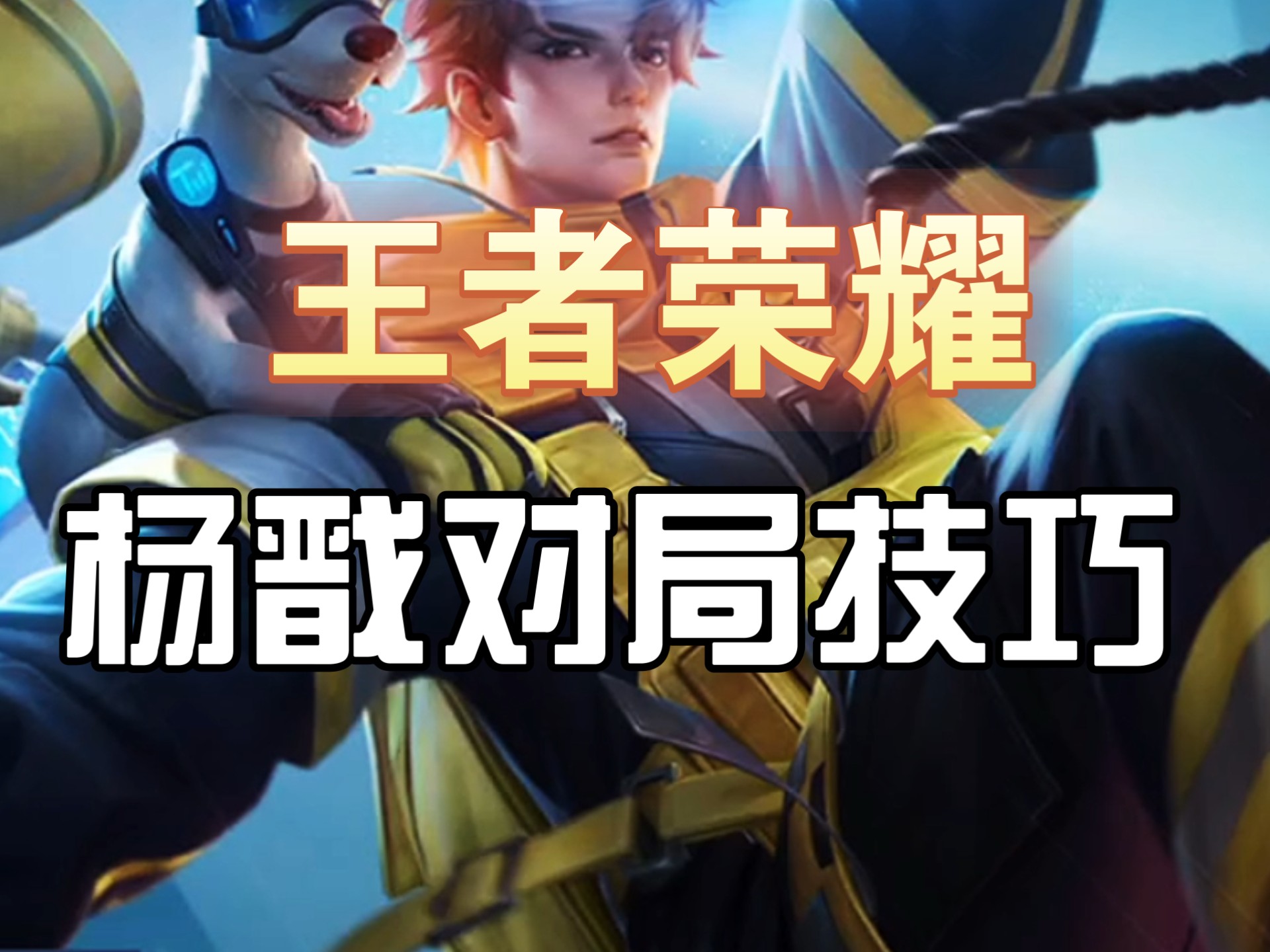关于王者荣耀：被低估的“0”金币战士，能虐哭吕布，爆发不输杨戬的信息