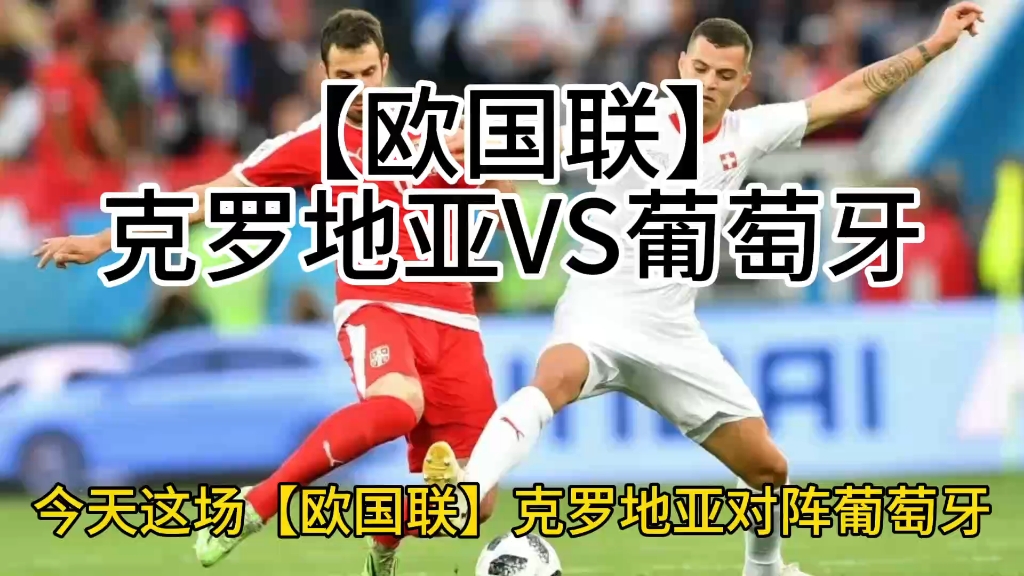 比利时迎战克罗地亚，实力对决